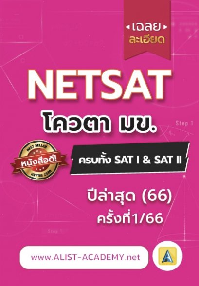 ข้อสอบจริง NETSAT 1/66(ครั้งล่าสุด)